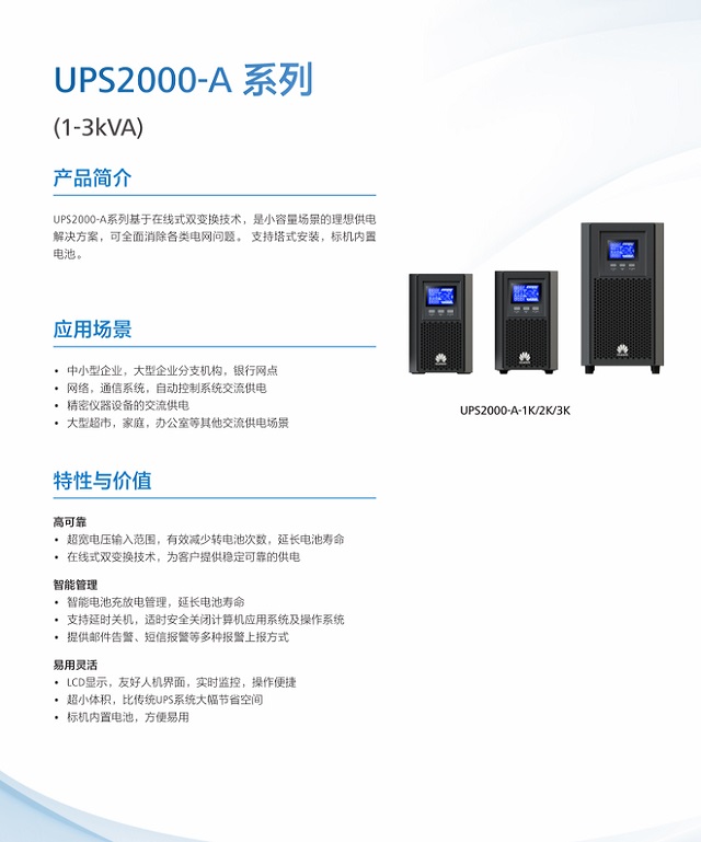 华为UPS电源2000-A 系列(1-3kVA)