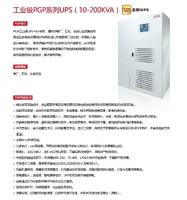 PCM UPS电源工业级PGP系列(10-200KVA)