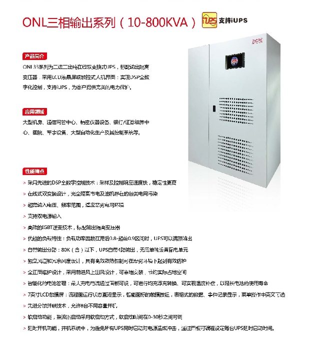 PCM UPS电源ONL三相输出系列(10-800KVA)