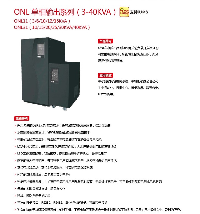 PCM UPS电源ONL单相输出系列(3-40KVA)