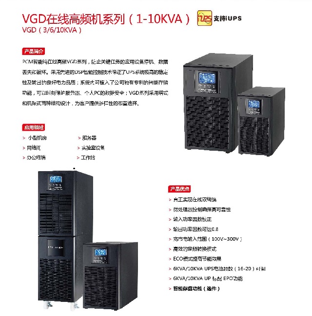 PCM UPS电源VGD高频系列(1-10KVA)