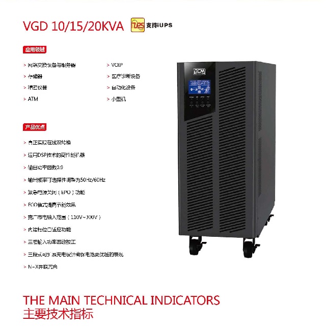 PCM UPS电源VGD高频系列(10-20KVA)