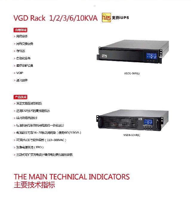 PCM UPS电源VGD Rack系列(1-10KVA)