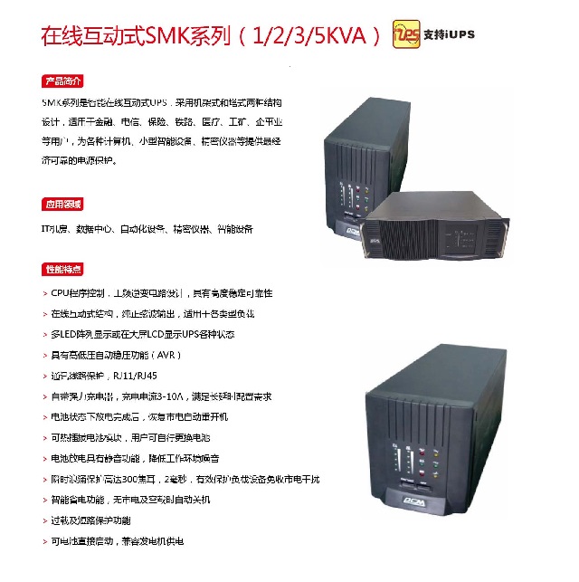 PCM UPS电源在线互动式SMK系列(1-5KVA)