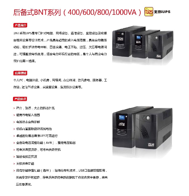 PCM UPS电源后备式BNT系列(400-1000VA)