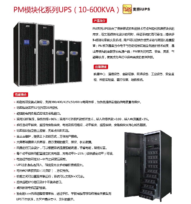 PCM UPS电源PM模块化系列(10-600KVA)