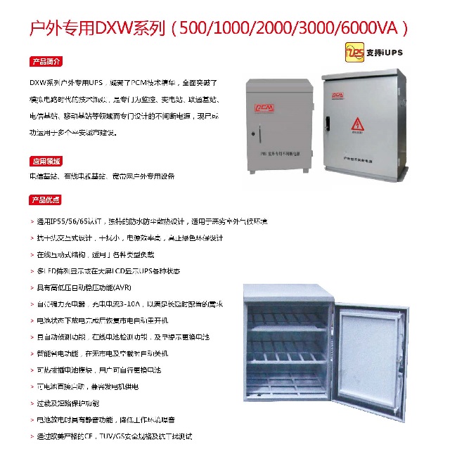 PPCM UPS电源户外型专用DXW系列(500-6000VA)