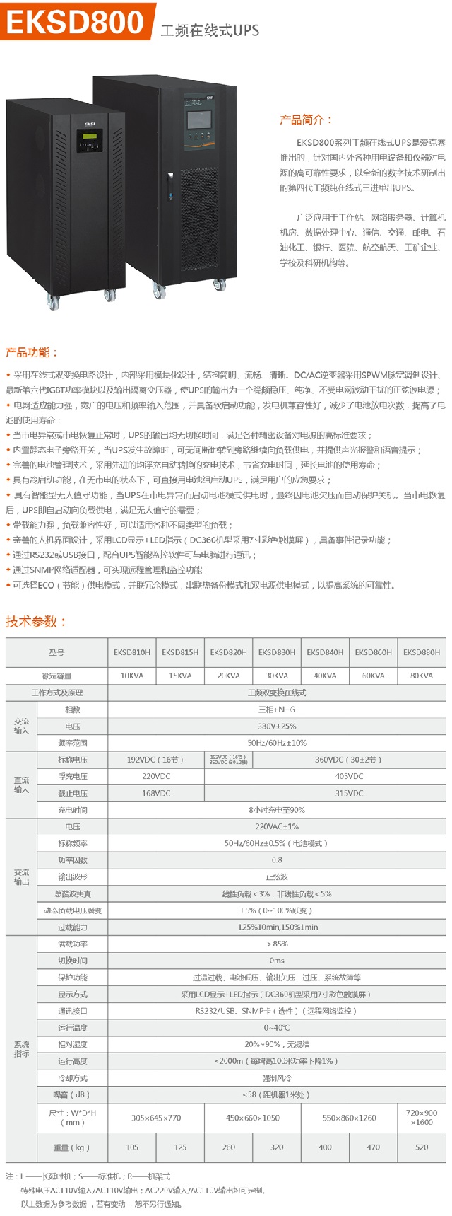 爱克赛UPS电源EKSI系列EKSD800工颇在线式