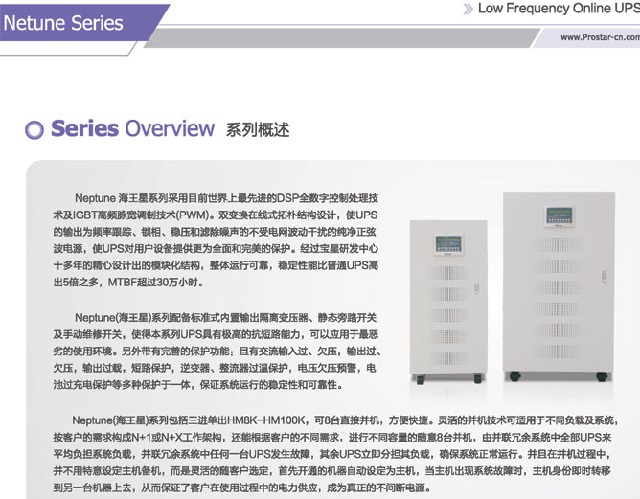 宝星海UPS电源PROSTAR海王星系统工业型UPS