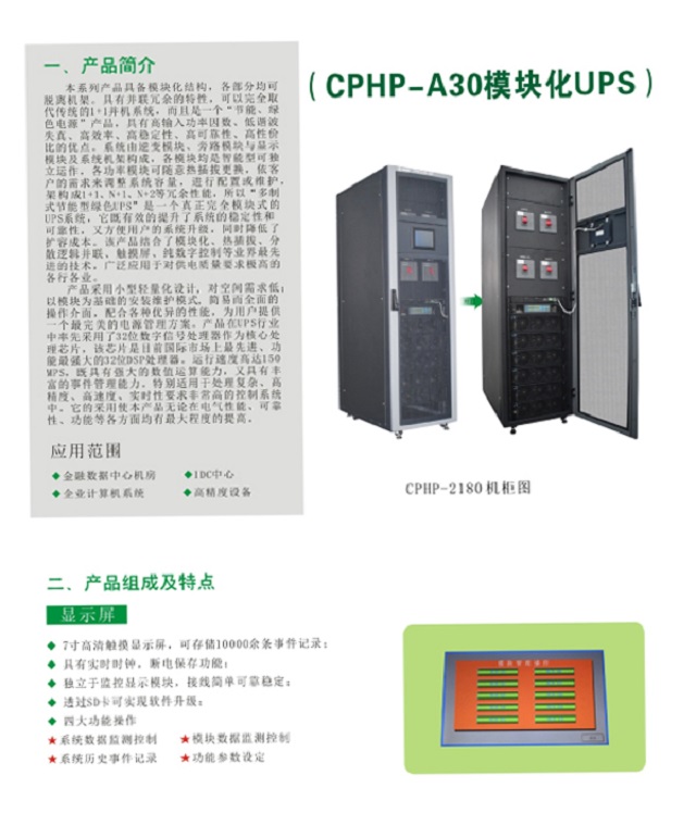 冠军UPS电源CHAMPION系列CPHP模块化UPS-A30型