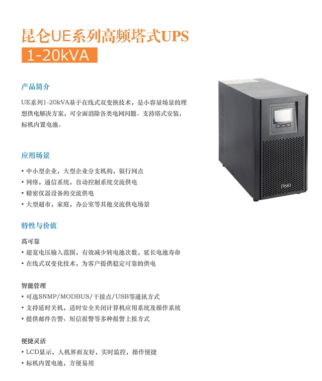 艾特UPS电源iteaq昆仑UE高频塔式系列(1-20KVA)