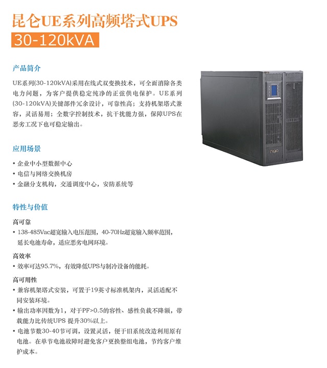 艾特UPS电源iteaq昆仑UE高频塔式系列(30-120KVA)