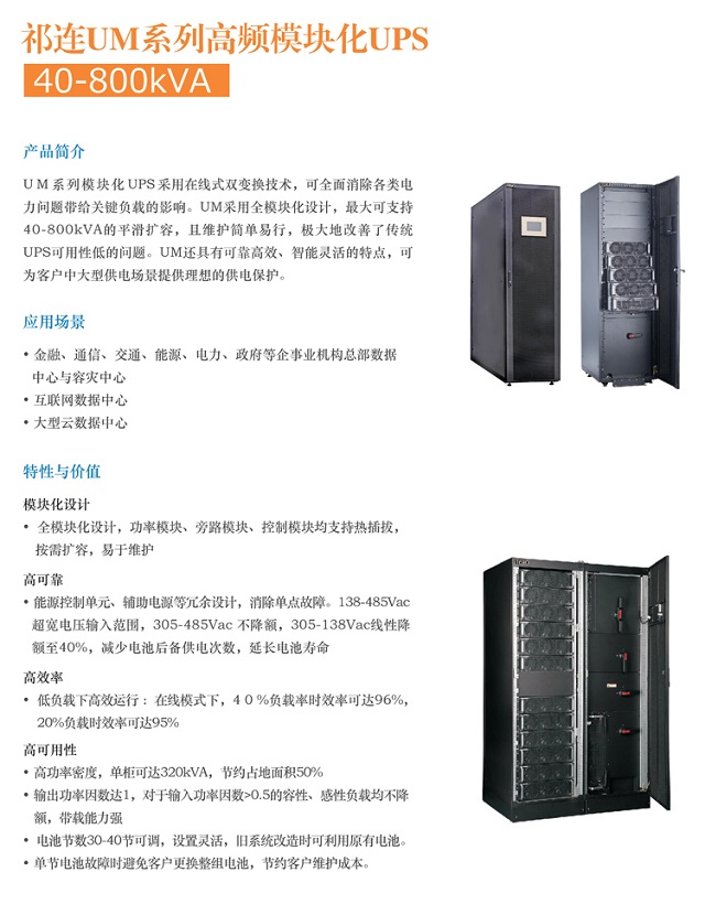 艾特UPS电源iteaq祁连UM系列(40-800KVA)