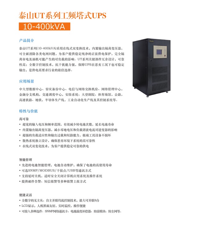 艾特UPS电源iteaq泰山UT工频塔式系列(10-40KVA)