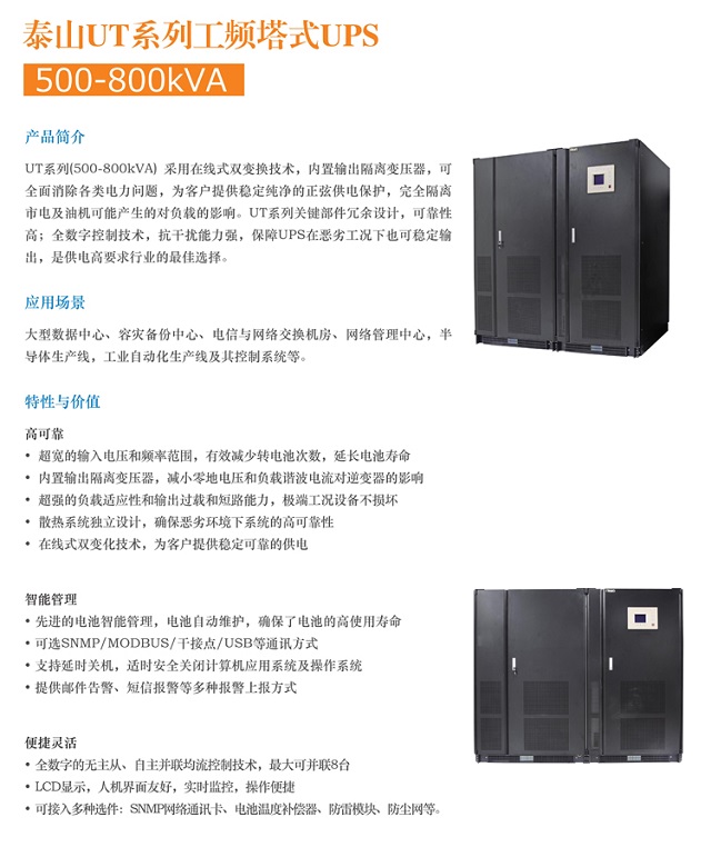 艾特UPS电源iteaq泰山UT工频塔式系列(500-800KVA)