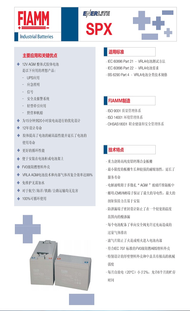 非凡FIAMM蓄电池SPX系列