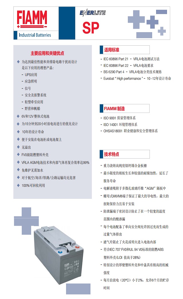 非凡FIAMM蓄电池SP系列