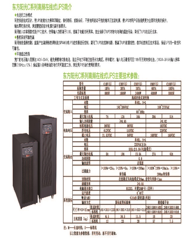 东方阳光C系列高频UPS电源