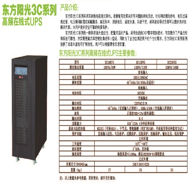 东方阳光3C系列高频UPS电源