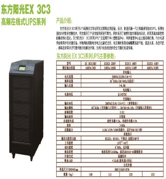 东方阳光EX3C3系列高频UPS