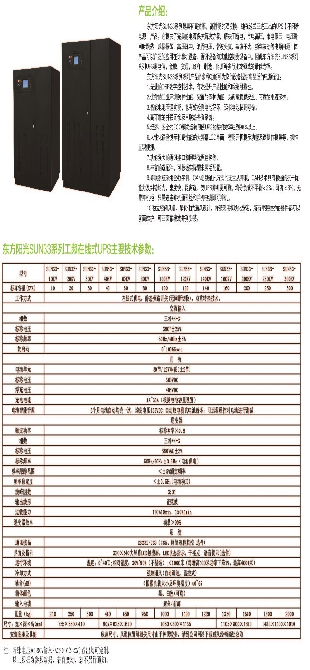 东方阳光SUN33系列工频UPS