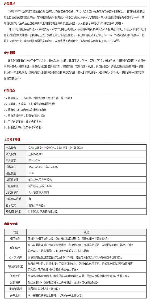 三科S(D)JW-WB系列微电脑无触点补偿式电力稳压器