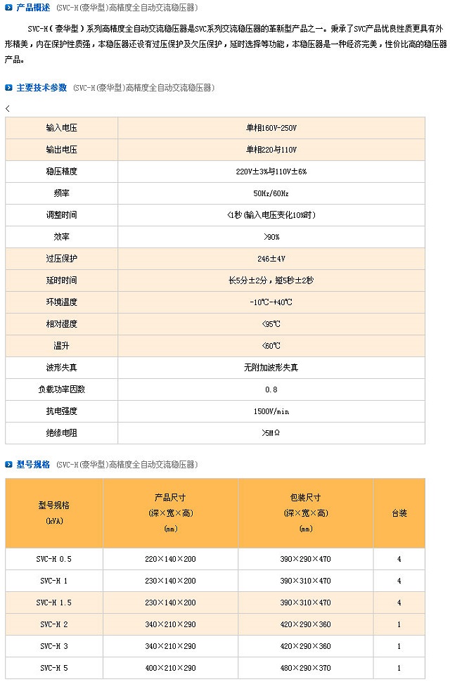 上海上稳SVC-H(豪华型)高精度交流稳压器