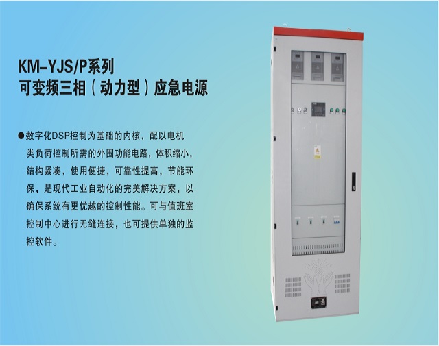 科曼EPS电源KM-YJS/P系列可变频三相（动力型）应急电源