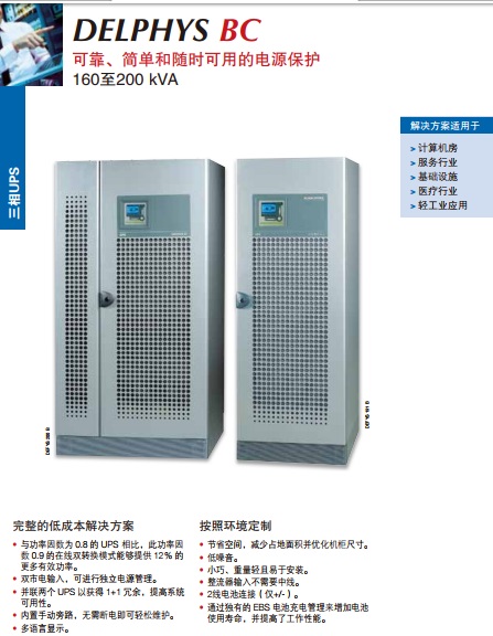 索克曼UPS电源DELPHYS BC 160-200KVA UPS电源SOCOMEC