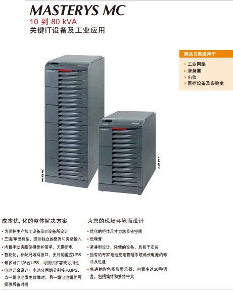 索克曼UPS电源Masterys MC 10-80KVA UPS电源SOCOMEC