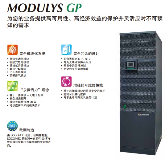 索克曼UPS电源MODULYS GP 25-600KW UPS电源SOCOMEC