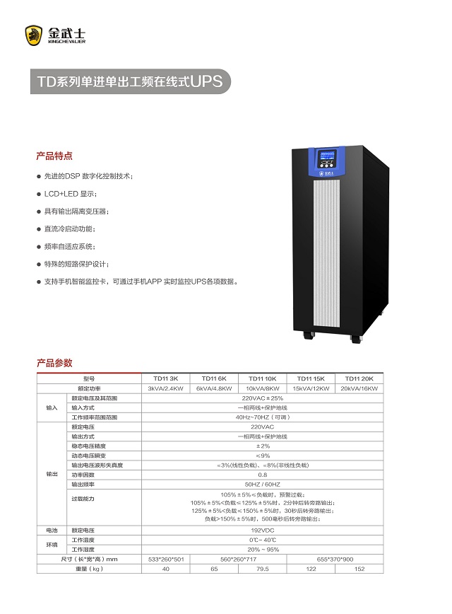 金武士UPS电源TD系列单进单出工频在线式UPS