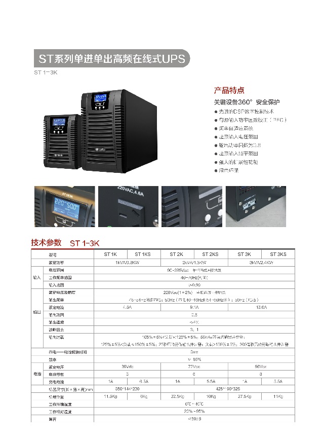 金武士UPS电源ST系列单进单出高频在线式UPS(ST1-3K)