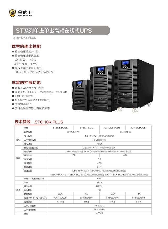 金武士UPS电源ST系列单进单出高频在线式UPS(ST6-10KS)