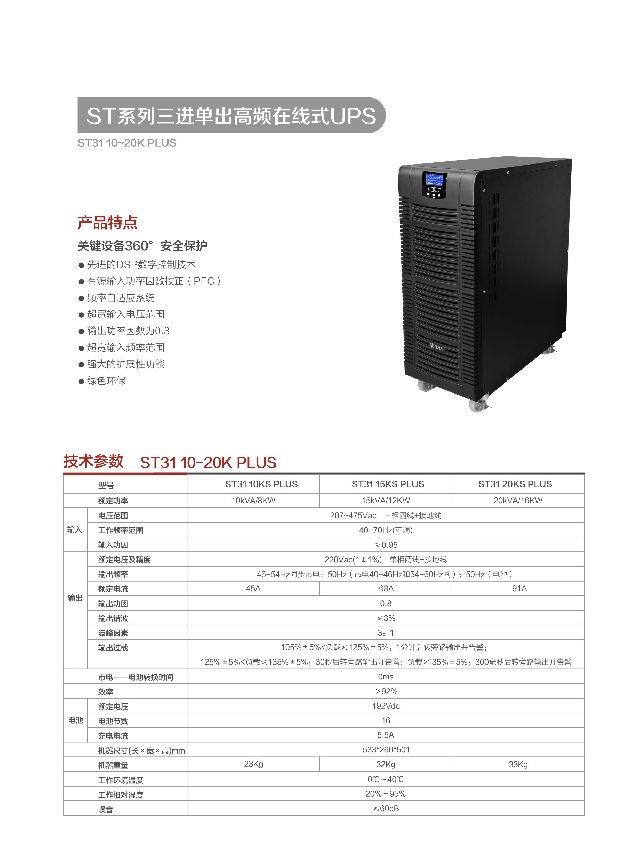 金武士UPS电源ST系列三进单出高频在线式UPS(ST31 10-20K)