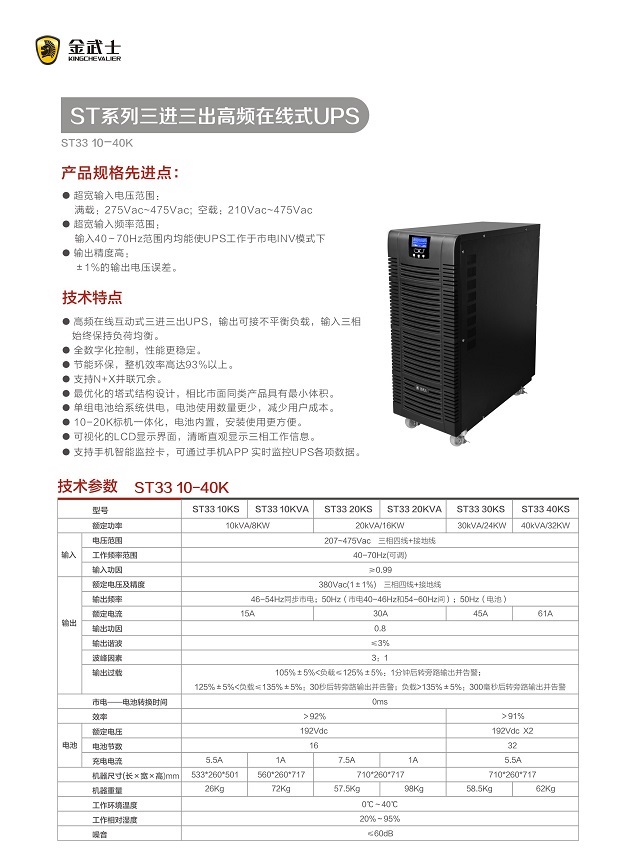 金武士UPS电源ST系列三进三出高频在线式UPS(ST33 10-40K)