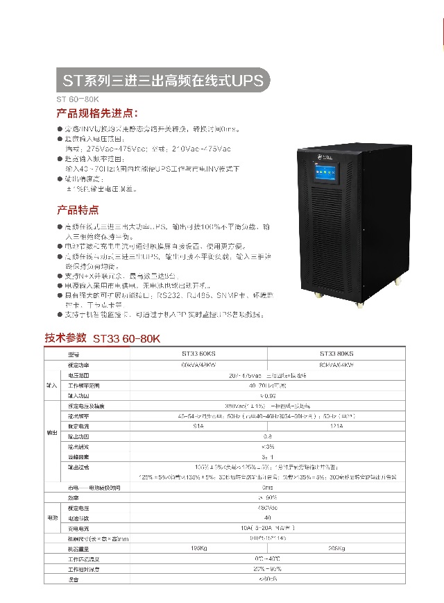 金武士UPS电源ST系列三进三出高频在线式UPS(ST33 60-80K)