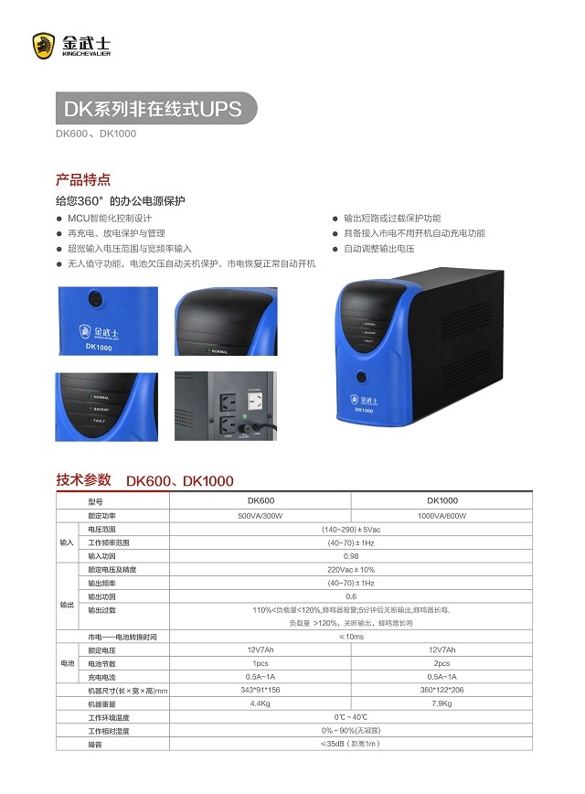 金武士UPS电源DK系列非在线式UPS(DK600-1000)