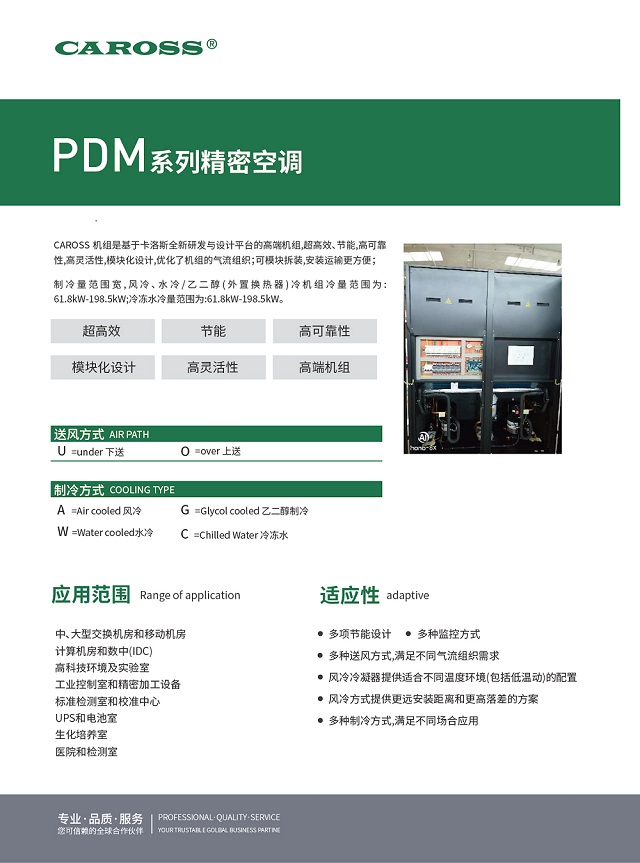 卡洛斯机房空调PDM系列