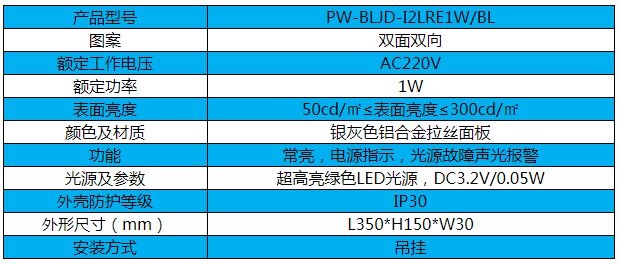 帕沃智能疏散PW-BLJD-I2LRE1W/BL型双面标志灯