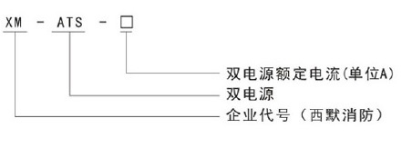 浙江西默XM-ATS系列双电源控制柜