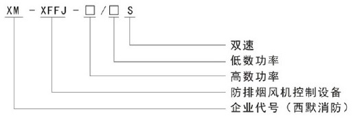 浙江西默XM-XFFJ-FA型消防防排烟风机控制柜（双速)