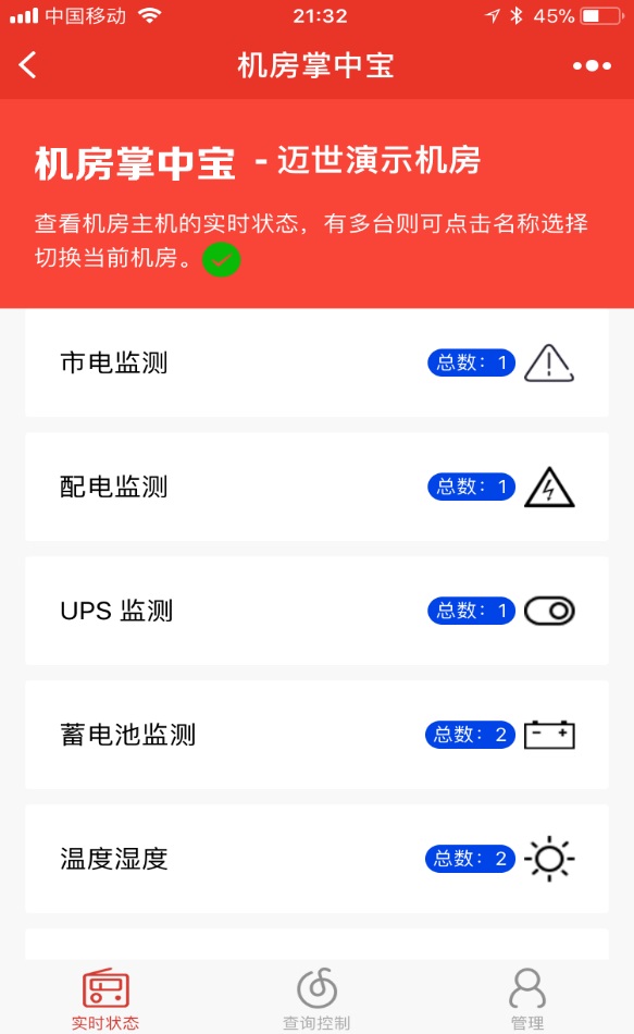 迈世动力环境监控手机微信机房监控软件