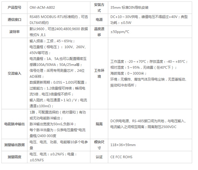 迈世机房动力环境监控单相电量仪OM-ACM-A802