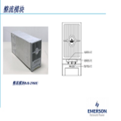 维谛通信电源R48-2900U通信电源50A整流模块