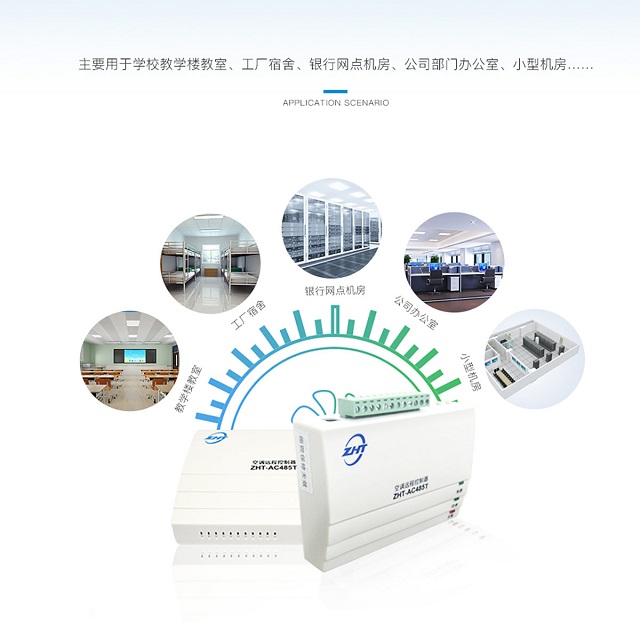 纵横机房环境监控系统智能空调控制器