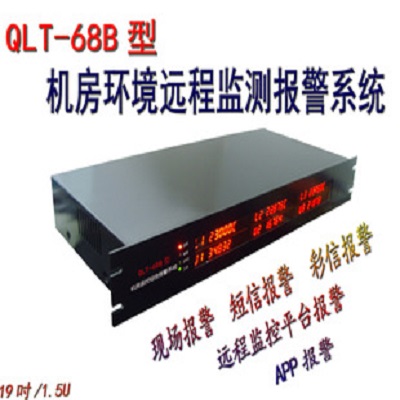 千里通动环监控系统QLT-68B型机房环境远程报警系统