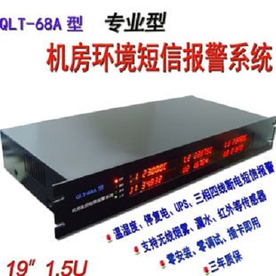 千里通机房环境监控系统QLT-68A型机房环境短信报警系统