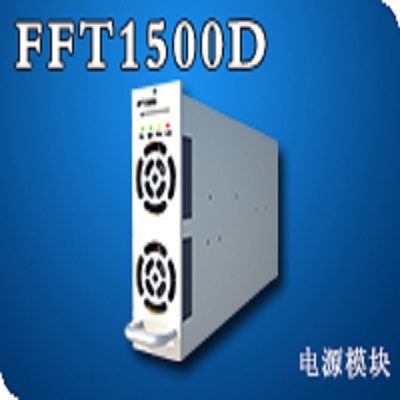 菲富特通信电源模块FFT1500D