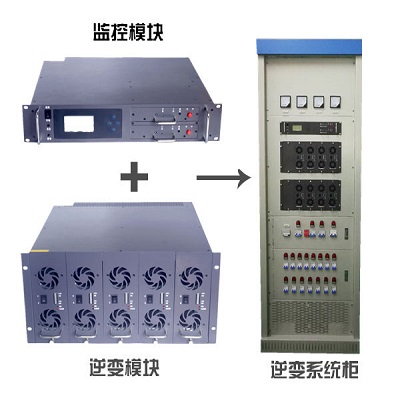 能华模块化并机电力逆变电源